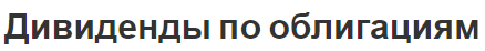 Дивиденды по облигациям - концепция, характеристики, классификация и типы