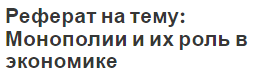 Реферат на тему: Монополии и их роль в экономике