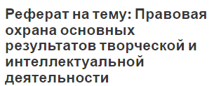 Реферат: Правовая охрана собственности объекты права собственности юридических лиц