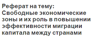 Реферат на тему: Свободные экономические зоны и их роль в повышении эффективности миграции капитала между странами