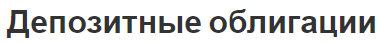 Депозитные облигации - доходность, отличие и концепция