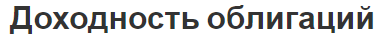 Доходность облигаций - цена, концепция и типы