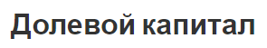 Долевой капитал - виды, запасы, акционерный и уставный капиталы