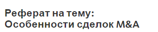 Реферат на тему: Особенности сделок M&A