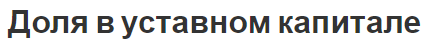 Доля в уставном капитале - вклад, оплата и понятие