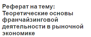 Реферат: Эволюция системы франчайзинга в современных условиях