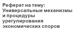 Реферат: ООН в системе международных организаций