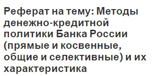 Реферат на тему: Методы денежно-кредитной политики Банка России (прямые и косвенные, общие и селективные) и их характеристика