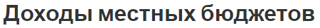 Доходы местных бюджетов - концепция, суть и пример поступлений