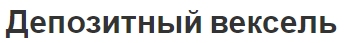 Депозитный вексель - особенности, суть и классификация