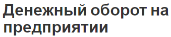 Денежный оборот на предприятии - сущность, концепция, методы и виды