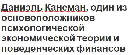 Даниэль Канеман, один из основоположников психологической экономической теории и поведенческих финансов - достижения, вклад и биография