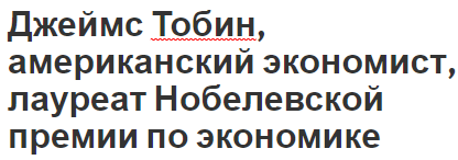 Джеймс Тобин, американский экономист, лауреат Нобелевской премии по экономике - академическая работа, вклад в экономику и биография