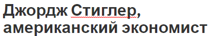 Джордж Стиглер, американский экономист - карьера, вклад в экономику и биография