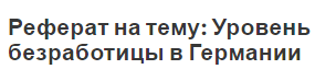 Реферат на тему: Уровень безработицы в Германии