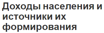 Доходы населения и источники их формирования - концепция, содержание, индикаторы и классификация