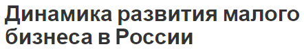 Динамика развития малого бизнеса в России - сущность и концепция