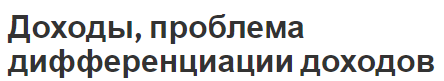 Доходы, проблема дифференциации доходов - виды, определение, классификация и распределение