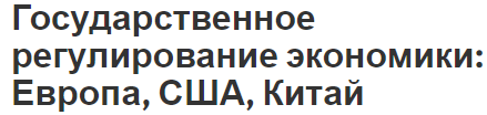 Государственное регулирование экономики: Европа, США, Китай - объект, цели и понятия