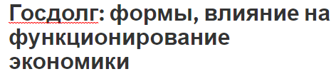 Госдолг: формы, влияние на функционирование экономики - концепция, последствия и характер