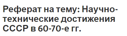 Реферат на тему: Научно-технические достижения СССР в 60-70-е гг.