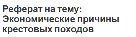 Реферат на тему: Экономические причины крестовых походов