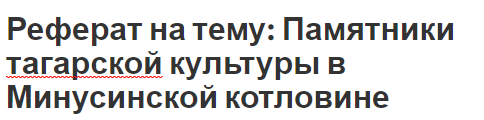 Реферат на тему: Памятники тагарской культуры в Минусинской котловине