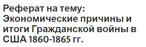 Реферат: Политическая эволюция южных штатов в период Реконструкции