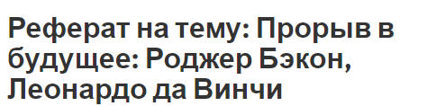 Реферат на тему: Прорыв в будущее: Роджер Бэкон, Леонардо да Винчи