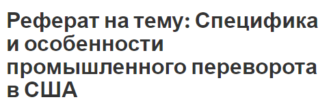 Реферат на тему: Специфика и особенности промышленного переворота в США