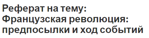 Реферат на тему: Французская революция: предпосылки и ход событий