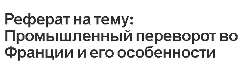 Реферат: 13 Реферат: 13