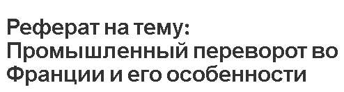 Реферат: Промышленный переворот, капиталистическая индустриализация и ее особенности в Германии