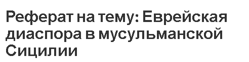 Реферат на тему: Еврейская диаспора в мусульманской Сицилии