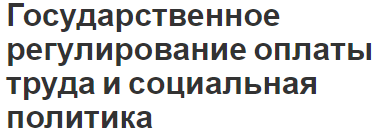 Государственное регулирование оплаты труда и социальная политика - концепция и особенности