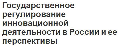 Государственное регулирование инновационной деятельности в России и ее перспективы - концепция и характер