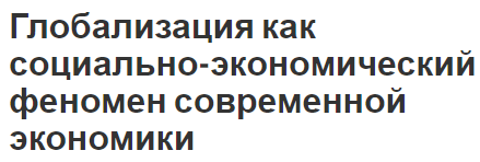 Глобализация как социально-экономический феномен современной экономики - структура, этапы развития, концепция и влияние