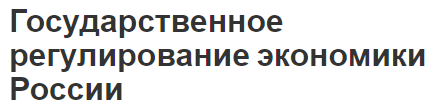 Государственное регулирование экономики России - цели, принципы и методы