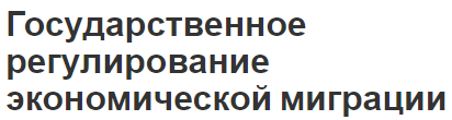 Государственное регулирование экономической миграции - виды, типы и инструменты