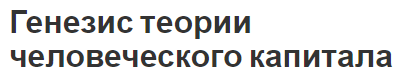 Генезис теории человеческого капитала - суть, методы и происхождение теории