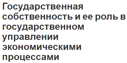 Государственная собственность и ее роль в государственном управлении экономическими процессами - предмет, концепция и особенности