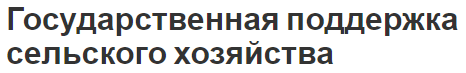 Государственная поддержка сельского хозяйства - роль, принципы и формы
