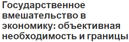 Государственное вмешательство в экономику: объективная необходимость и границы - сущность, тенденции и допустимые пределы