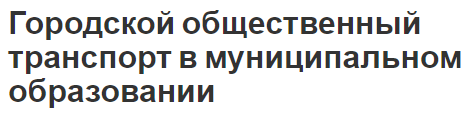 Городской общественный транспорт в муниципальном образовании - концепция и важность