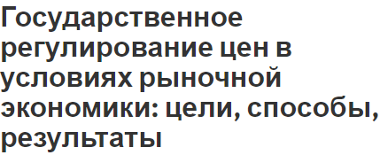 Доклад: Цели государственного регулирования цен