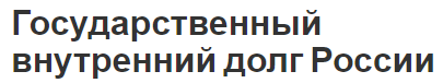 Государственный внутренний долг России - концепция, регулирование и особенности