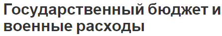 Государственный бюджет и военные расходы - характер, важность и концепция