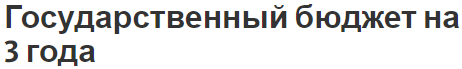 Государственный бюджет на 3 года - концепция, суть и развитие