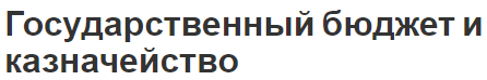 Государственный бюджет и казначейство - характер, функции и концепция