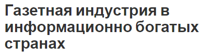 Газетная индустрия в информационно богатых странах - особенности и характеристики